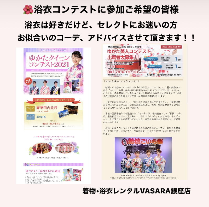 浴衣コンテストに参加される皆様へ♡