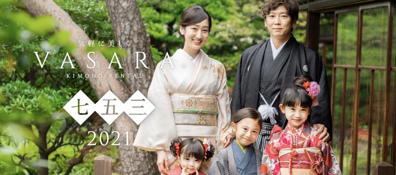 七五三なら着物レンタルVASARAへ!