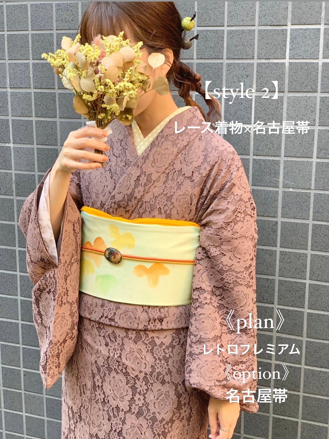 ブラウンレース着物 コーデ集 -名古屋帯-