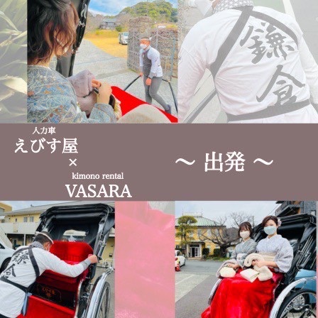 人力車「えびす屋」× 着物 【出発】