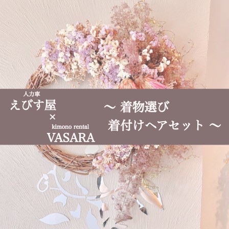人力車「えびす屋」× 着物 【支度】