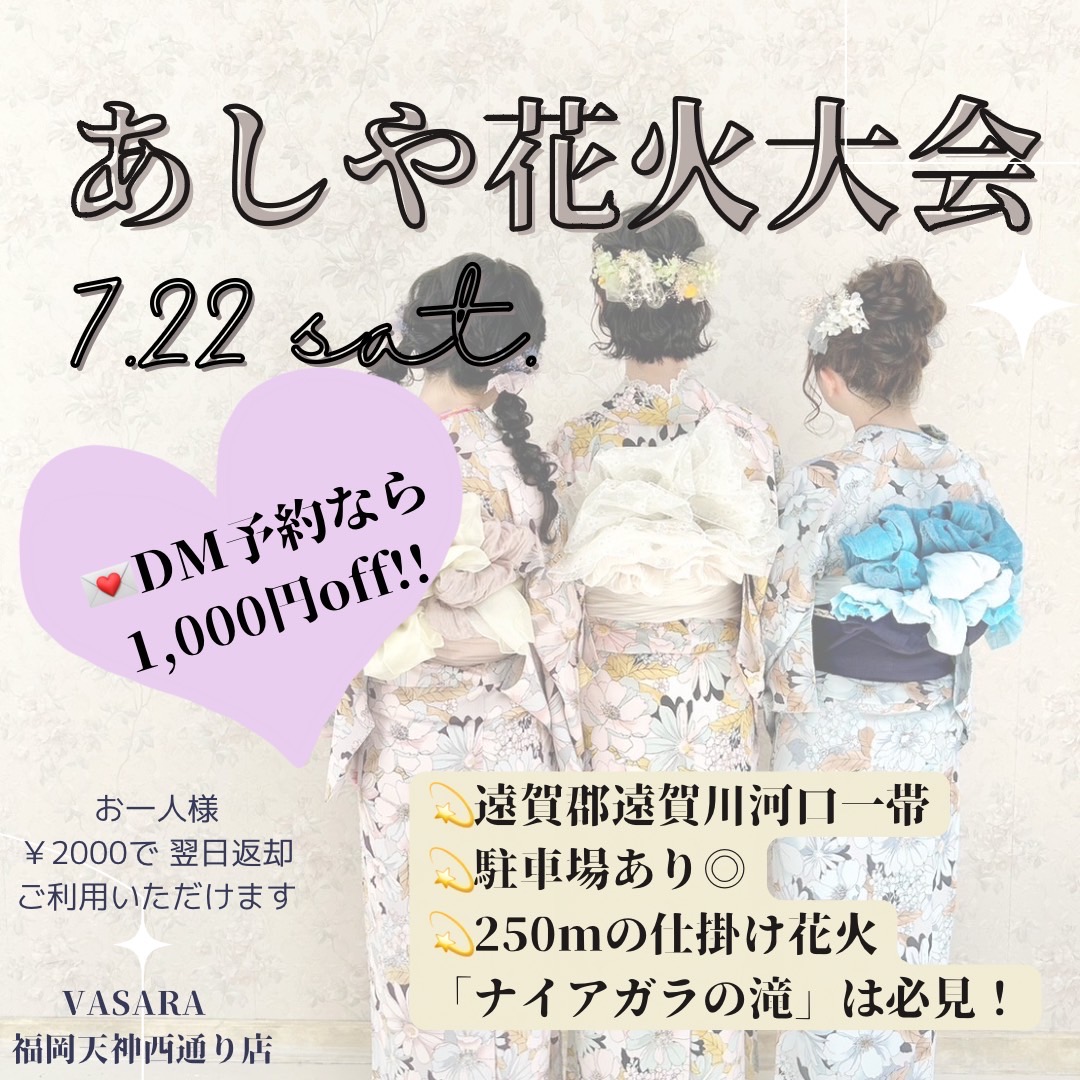 あしや花火大会⭐︎開催いたします‼︎