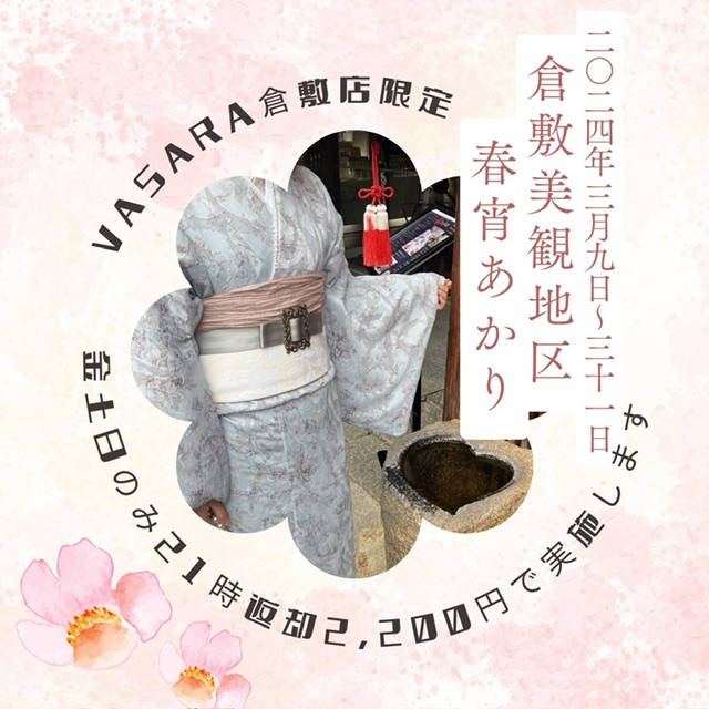 倉敷着物レンタルVASARA/倉敷着物レンタル