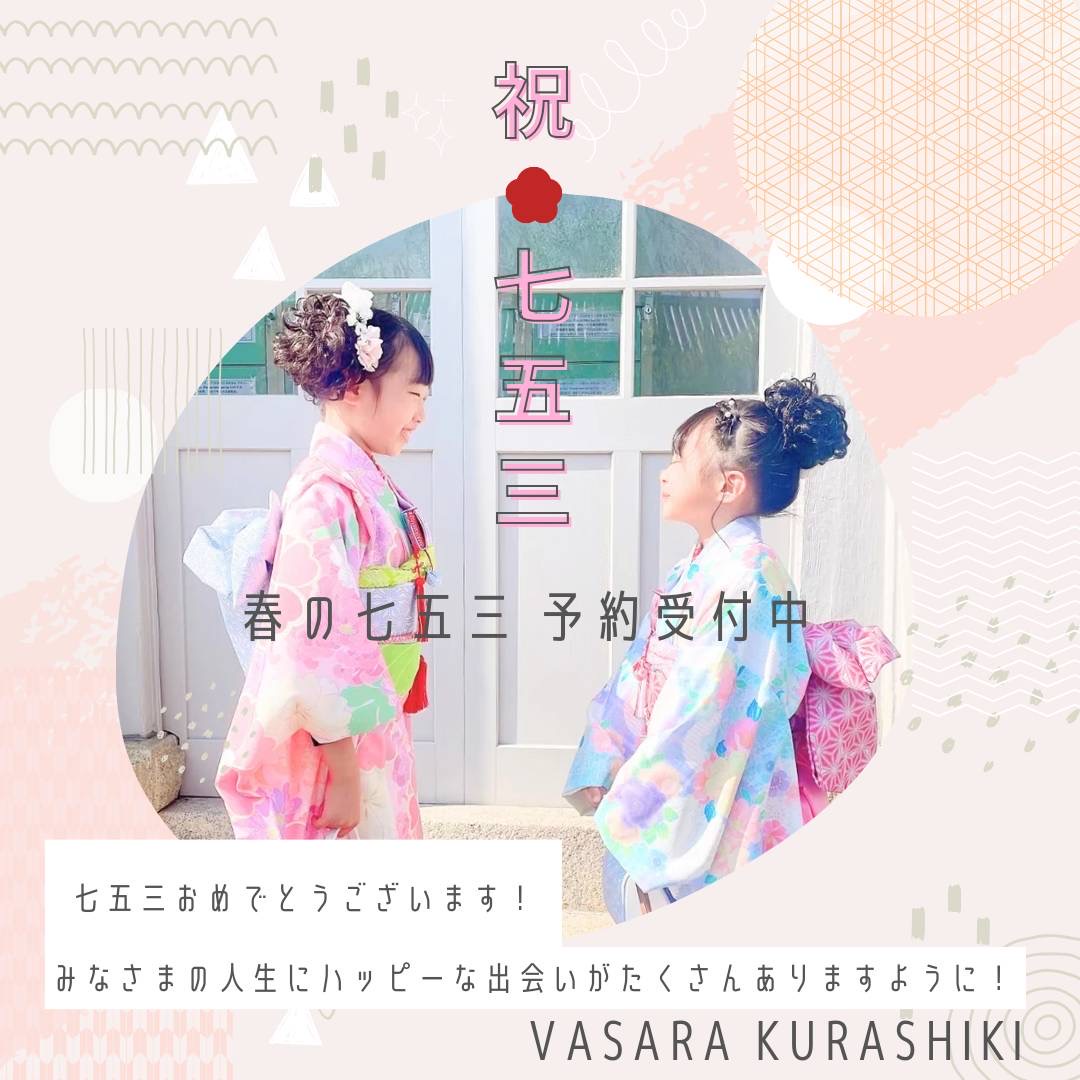 着物レンタルVASARA倉敷/倉敷七五三レンタル