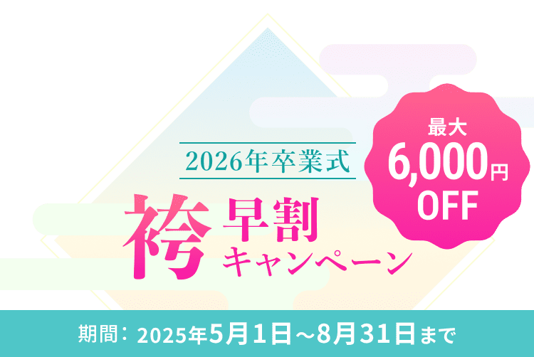 2026년 졸업식 袴早割 캠페인