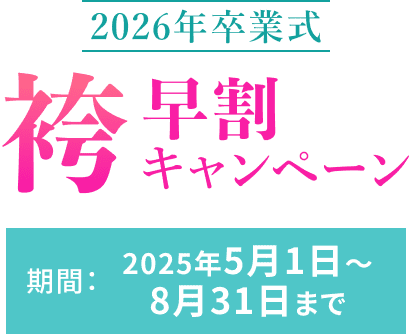 2026년 졸업식 袴早割 캠페인