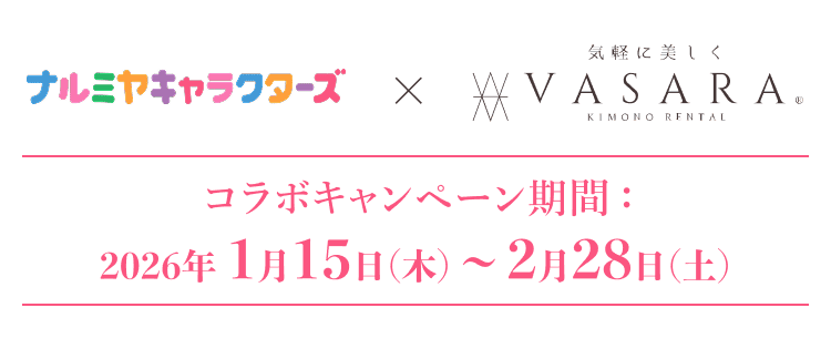 コラボキャンペーン期間