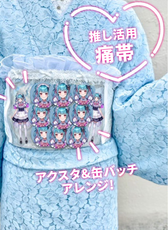 推し活痛帯3