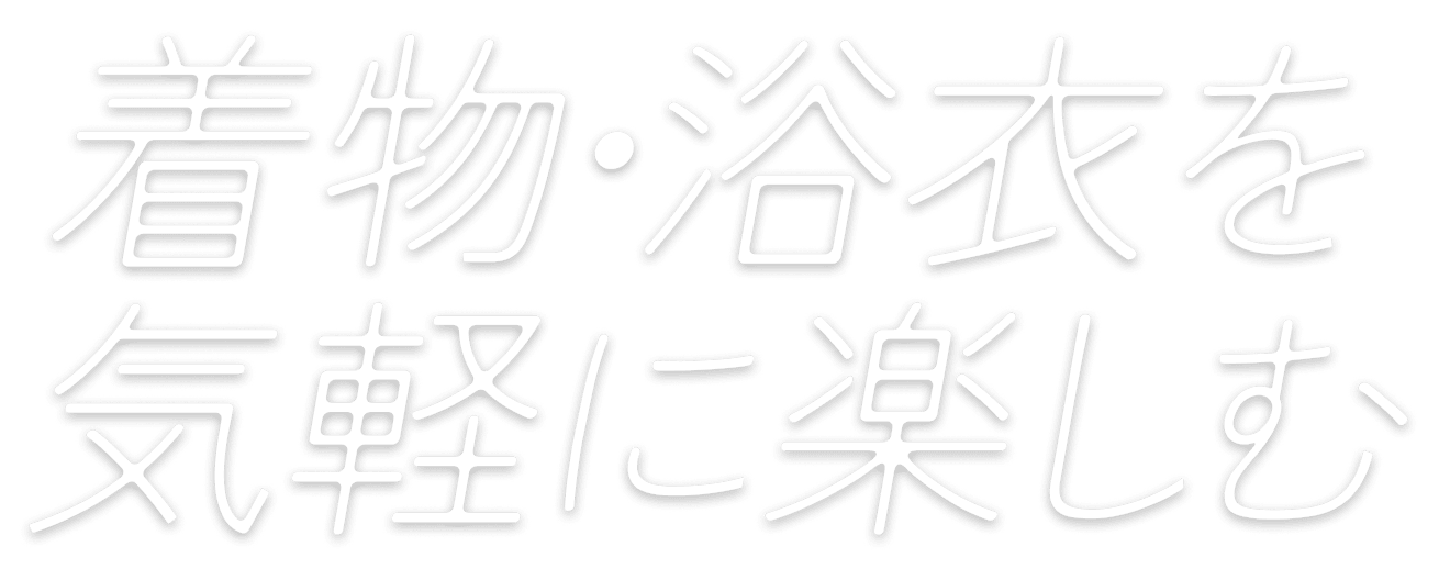 着物を気軽に楽しむ