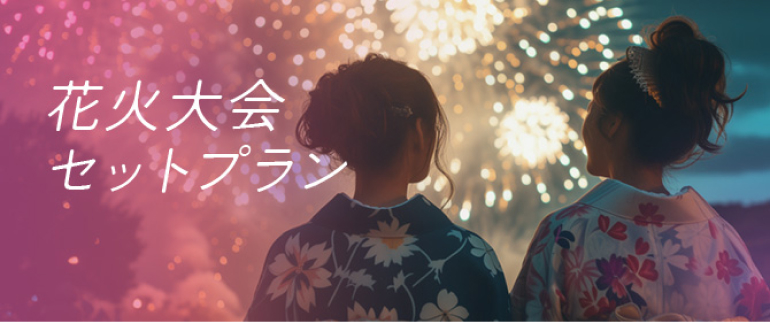 花火大会セットプラン