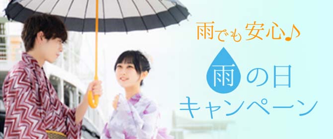 雨の日キャンペーン