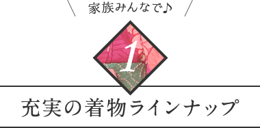 家族みんなで 充実の着物ラインナップ