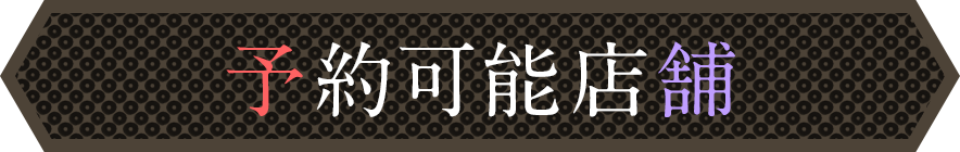 予約可能店舗