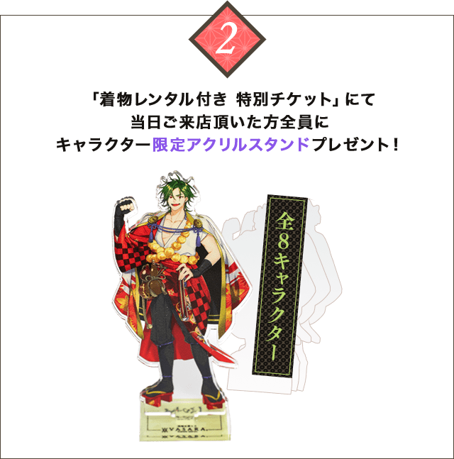 「着物レンタル付き 特別チケット」にて当日ご来店頂いた方全員にキャラクター限定アクリルスタンドプレゼント！