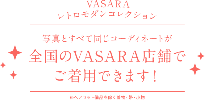 写真とすべて同じコーディネートが全国のVASARA店舗でご着用できます！
