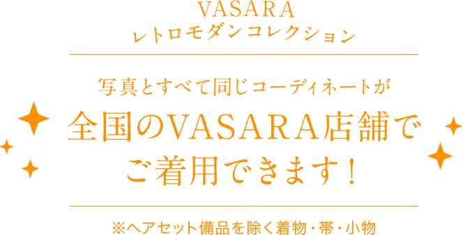 写真とすべて同じコーディネートが全国のVASARA店舗でご着用できます！