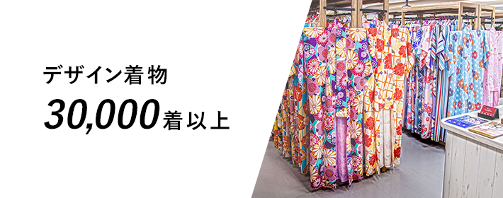 デザイン着物 30,000着以上